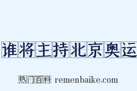 谁将主持北京奥运是什么意思的图片